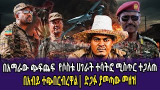 🔴በአማራው ጭፍጨፍ የሶስቱ ሀገራት ተሳትፎ ሚስጥር ተጋለጠ  በአብይ ተጭበርብረዋል  ድጋፉ ያመጣው መዘዝ  Feta daily  anchor [upl. by Laemsi]