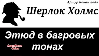 Шерлок Холмс  Этюд в багровых тонах Артур Конан Дойл  АудиоКниги Online [upl. by Enomahs521]