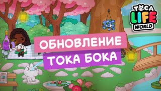 НОВАЯ ЛОКАЦИЯ quotИВОВЫЙ ПАРКquot в ТОКА БОКА  toca boca update  Милашка Малышка [upl. by Davilman651]