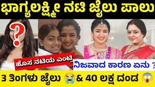 ಭಾಗ್ಯಲಕ್ಷ್ಮಿ ನಟಿ ಜೈಲು ಪಾಲು  bhagyalakshmi kannada serial actress in jail  Padmaja rao jail news [upl. by Llig]