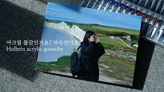 홀베인 아크릴과슈 리뷰  holbein acrylic gouache [upl. by Wivinia119]