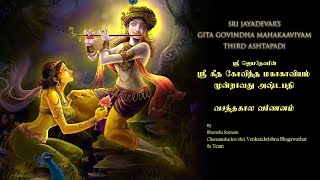 Jayadeva Ashtapadhi Vol3  Sanskrit Devotional songs  Lord Krishna Songs  VedikAstro [upl. by Mignon]