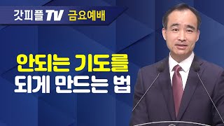 응답받는 기도의 사람이 되라4  너는 부르짖으라 시리즈 12  박한수 목사 금요예배 설교 제자광성교회  갓피플TV 공식제휴 [upl. by Saeger]