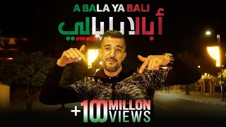 Ayoub Anbaoui  Abala Ya Bali  Officiel Video [upl. by Naruq]