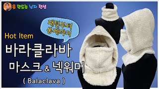 바라클라바amp넥워머패턴부터봉제까지 balaclava neck warmer 후드패턴 봉제방법 털모자 hood [upl. by Bartolome]