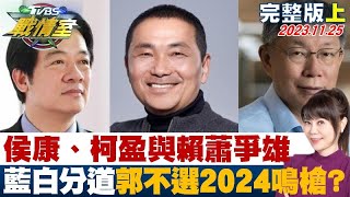 【完整版上集】侯康、柯盈與賴蕭爭雄 藍白分道郭不選2024鳴槍 TVBS戰情室 2023125 [upl. by Asp]