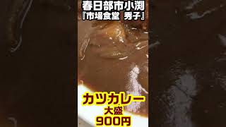 【激ウマ】秒で朝700からやってるぜ！！動画～春日部市小渕市場食堂 秀子・カツカレー大盛【市場メシ】 Shorts [upl. by Yentihw]