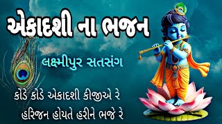 એકાદશી ના ભજન🌹 કોડે કોડે એકાદશી કીજીએ રે Kode Kode Ekadashi With Lyrics [upl. by Daniala]