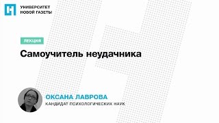 Лекция Оксаны Лавровой — «Самоучитель неудачника» [upl. by Mok]