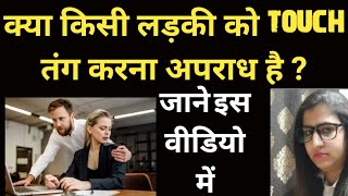 SECTION 75 BNS VS SECTION 354A IPC क्या किसी लड़की को touch तंग करना अपराध है [upl. by Murdock]