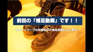 【前回の補足動画です！】モカシンブーツについて補足説明いたします！ [upl. by Lenoel]