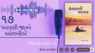 પ્રિય અભ્યાસું  ૧૭  આપણી જાતને ઓળખીએ  પ્રેરણાની પતવાર  ૯  શૈલેષ સગપરિયા [upl. by Klatt]