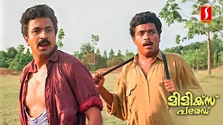 നിനക്ക് മോഹൻലാലിന്റെ ഇടി അറിയാവോ   Malayalam Comedy Scenes Mimics Parade Siddique Jagadish [upl. by Calvo]