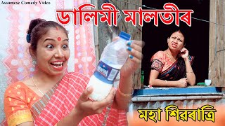 Dalimi Malotir maha shivaratri 54  Assamese Funny video  Assamese Comedy video [upl. by Ellenuahs]