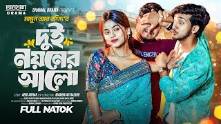 দুই নয়নের আলো  Prank king  Shoeb Shanto  Arohi Mim  Mamun Ar Rashid  Bangla New Natok 2024 [upl. by Asirrac633]