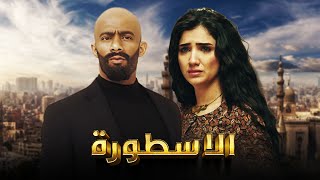 فيلم الأسطورة  محمد رمضان  مي عمر  AL Ostora  Mai Omar [upl. by Eissen996]