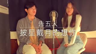 披星戴月的想你告五人 Cover [upl. by Milson]