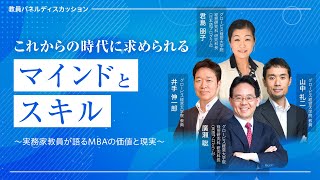 変化の時代を生き抜くスキルとMBAの意義とは [upl. by Starr]