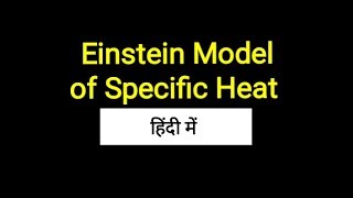 Einstein model of specific heat of solid in Hindi [upl. by Pharaoh]