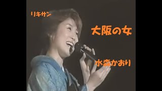 かおりちゃんの♪大阪の女（歌詞付き） [upl. by Lucias]