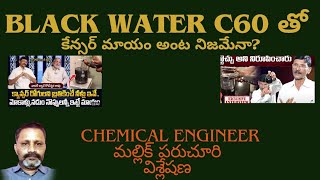 Black water C60 తో కేన్సర్ కణాలు మాడి మసి అయిపోతాయా [upl. by Asum]