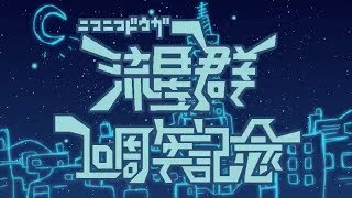 Nico Nico Douga Ryuuseigun  10th Anniversary PV [upl. by Remmer]