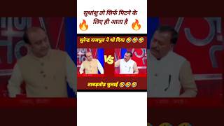 Surendra Rajput Epic Insult Sudhanshu Trivedi l Godi Media Insult l Godi Media Shots shotsvideo [upl. by Edualcnaej]