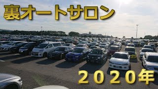 2020年 裏オートサロン 駐車場のようす。 [upl. by Ardnuek641]