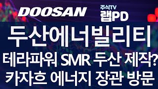 두산에너빌리티 테라파워 SMR 두산이 제작한다 글로벌 SMR 기업들 두산에너빌리티 공장 방문 설계제작 협의 카자흐 장관도 두산 공장 방문 원전가스터빈 협약 1024 [upl. by Haywood368]