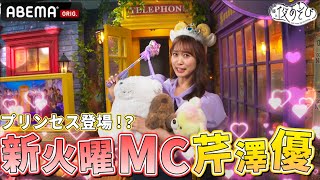 【プリンセス登場！？】新MC芹澤優が火曜に参戦！！｜『声優と夜あそび2024』【火曜：上坂すみれ × 芹澤優】1 [upl. by Etnaik]