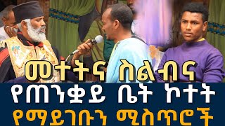 ብራችንን የሚሰልቡ ክፉዎች 209  የጠንቋይ ቤት ኮተት መተት ስልብና አይነጥላ ጠቋር ፈውስ እና ትምህርት  Komos Aba Samuel Tesema [upl. by Navnod678]