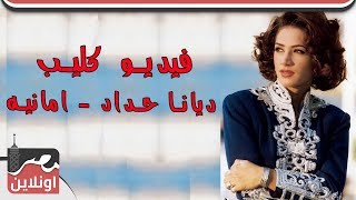 فيديو كليب  ديانا حداد  امانيه ⁄ Diana Haddad [upl. by Aerbua]