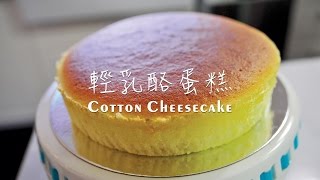 《不萊嗯的烘培廚房》輕乳酪蛋糕  Cotton Cheesecake [upl. by Bohun90]