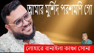 আমার মুর্শিদ পরশমণি গো  Lohare Banaila Kancha Sona ‪ লোহারে বানাইলা কাঞ্চা সোনা I Ar Delower [upl. by Niac]