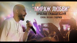 МИРАЖ ЛЮБВИ  Ярослав Сумишевский [upl. by Kelcie]