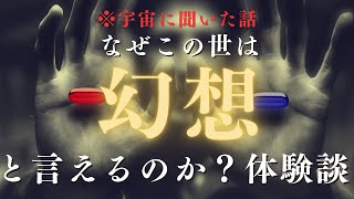 全てお伝えしますこの仕組みが分かれば人生楽になります なぜ幻想なのか？ [upl. by Repohtsirhc]