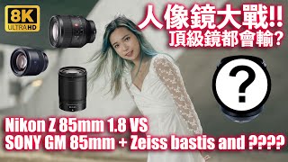 8K人像鏡大戰 Nikon Z 85mm 18 vs Sony GM 85 14 vs Zeiss batis 85 18  4萬幾蚊人像鏡都會輸？ [upl. by Asoramla]