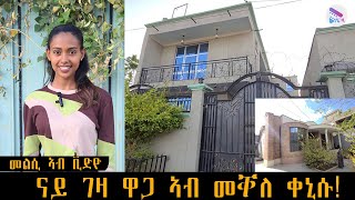 🛑 ኣብ መቐለ ዋጋ ዝሽወጥ ገዛ ክንደይ ኣሎ ሓድሽ ቪድዩ 2016 [upl. by Oiratnom]