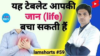 यह tablet आपकी जान बचा सकती है Shorts lamshorts [upl. by Ettenot]