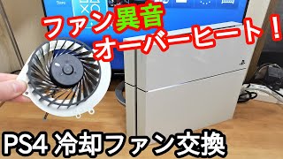 【解説】不快な異音がするPS4の故障した冷却ファンを交換する方法。（CUH1100） [upl. by Sibell641]