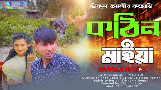 Kothin Maiya  কঠিন মাইয়া  Chikon Ali  Khushi Biswas  New Natok  CA Comedy Tv [upl. by Spiros672]