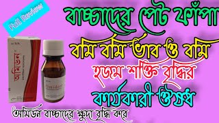 Omidon syrup শিশুর পেট ফাঁপা বমি বমি ভাব ক্ষুদা মন্দা খাবারের অরুচি ইত্যাদি রোগের কার্যকারী ঔষধ [upl. by Elizabeth]