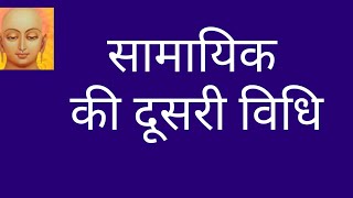 samayik paathsamayik pathjain samayikjain samayik vidhijain samayik pathsamayikajaindharm [upl. by Snyder32]