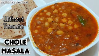 Chole Masala without Tomato Recipe in Tamil  Channa Masala  Side dish for Chapathi Poori Pulav [upl. by Obbard469]