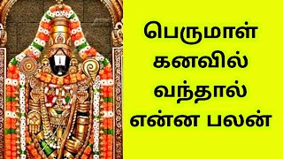 பெருமாள் கனவில் வந்தால் என்ன பலன்Perumal kanavil vanthal enna palan [upl. by Gottuard899]