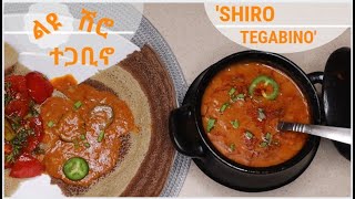 ሽሮ ተጋቢኖ ለየት ያለ አሰራር  Shiro Tegabino  Ethiopian Food [upl. by Donica]