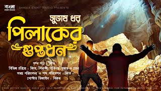 পিলাকের গুপ্তধন  Subhash Dhar  Detective Audio Story  Bengali Audio Story  Sunday Suspense [upl. by Yecam404]