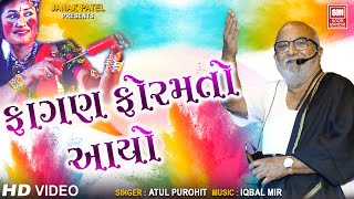 ફાગણ ફોરમતો આયો  Fagan Foramto Aayo  Atul Purohit  Maro Garbo  Holi Song [upl. by Egin]