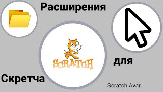 Новые расширения для скретча [upl. by Verner541]