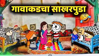 गावाकडचा साखरपुडा😂😂  Marathi comedy video Rahul Patil [upl. by Mode]